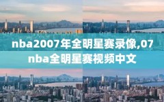 nba2007年全明星赛录像,07nba全明星赛视频中文