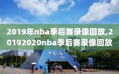 2019年nba季后赛录像回放,20192020nba季后赛录像回放