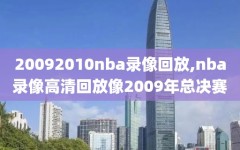 20092010nba录像回放,nba录像高清回放像2009年总决赛