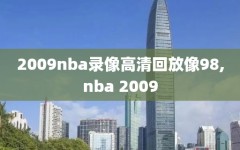 2009nba录像高清回放像98,nba 2009