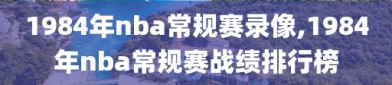 1984年nba常规赛录像,1984年nba常规赛战绩排行榜