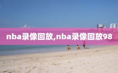 nba录像回放,nba录像回放98