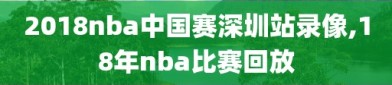 2018nba中国赛深圳站录像,18年nba比赛回放