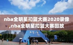 nba全明星扣篮大赛2020录像,nba全明星扣篮大赛回放