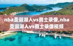 nba圣诞湖人vs勇士录像,nba圣诞湖人vs勇士录像视频