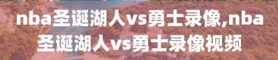 nba圣诞湖人vs勇士录像,nba圣诞湖人vs勇士录像视频