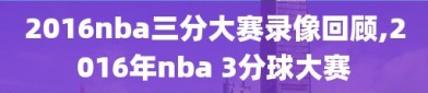 2016nba三分大赛录像回顾,2016年nba 3分球大赛