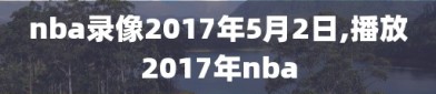 nba录像2017年5月2日,播放2017年nba