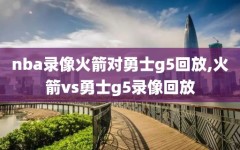 nba录像火箭对勇士g5回放,火箭vs勇士g5录像回放