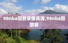 98nba回放录像高清,98nba回放看