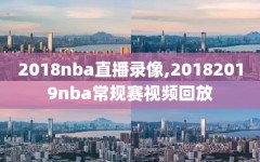 2018nba直播录像,20182019nba常规赛视频回放