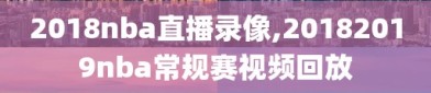 2018nba直播录像,20182019nba常规赛视频回放