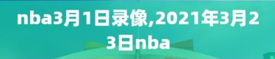 nba3月1日录像,2021年3月23日nba