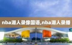 nba湖人录像国语,nba湖人录播
