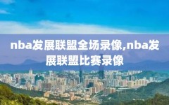 nba发展联盟全场录像,nba发展联盟比赛录像