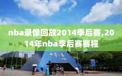nba录像回放2014季后赛,2014年nba季后赛赛程