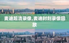 麦迪超清录像,麦迪时刻录像回放