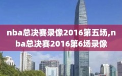 nba总决赛录像2016第五场,nba总决赛2016第6场录像