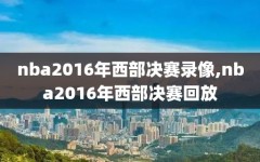nba2016年西部决赛录像,nba2016年西部决赛回放