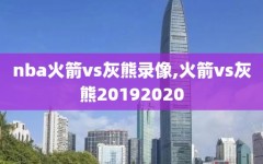 nba火箭vs灰熊录像,火箭vs灰熊20192020