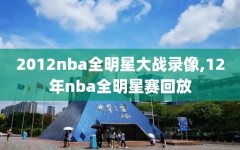 2012nba全明星大战录像,12年nba全明星赛回放