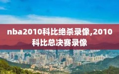 nba2010科比绝杀录像,2010科比总决赛录像