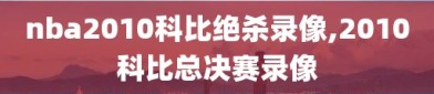 nba2010科比绝杀录像,2010科比总决赛录像