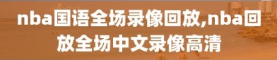 nba国语全场录像回放,nba回放全场中文录像高清