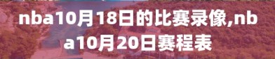 nba10月18日的比赛录像,nba10月20日赛程表