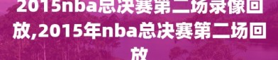 2015nba总决赛第二场录像回放,2015年nba总决赛第二场回放