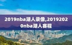 2019nba湖人录像,20192020nba湖人赛程