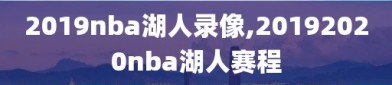 2019nba湖人录像,20192020nba湖人赛程