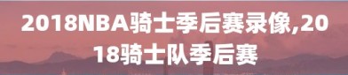 2018NBA骑士季后赛录像,2018骑士队季后赛