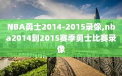 NBA勇士2014-2015录像,nba2014到2015赛季勇士比赛录像