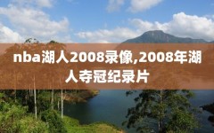 nba湖人2008录像,2008年湖人夺冠纪录片