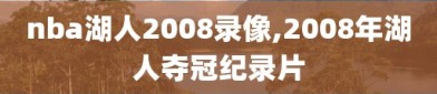 nba湖人2008录像,2008年湖人夺冠纪录片