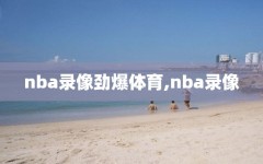 nba录像劲爆体育,nba录像