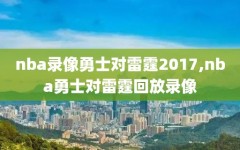 nba录像勇士对雷霆2017,nba勇士对雷霆回放录像