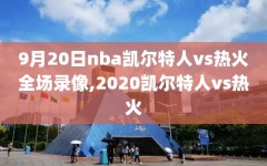 9月20日nba凯尔特人vs热火全场录像,2020凯尔特人vs热火