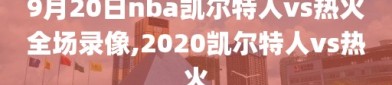 9月20日nba凯尔特人vs热火全场录像,2020凯尔特人vs热火