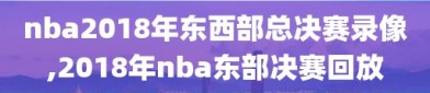 nba2018年东西部总决赛录像,2018年nba东部决赛回放