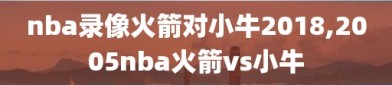 nba录像火箭对小牛2018,2005nba火箭vs小牛