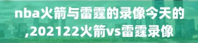nba火箭与雷霆的录像今天的,202122火箭vs雷霆录像