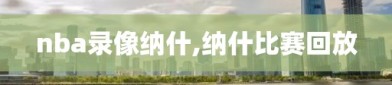 nba录像纳什,纳什比赛回放