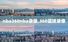 nba360nba录像,360篮球录像