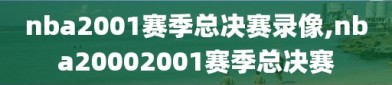 nba2001赛季总决赛录像,nba20002001赛季总决赛
