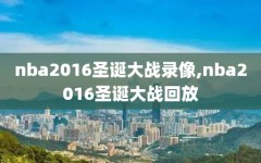 nba2016圣诞大战录像,nba2016圣诞大战回放