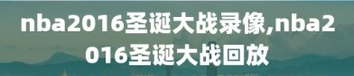nba2016圣诞大战录像,nba2016圣诞大战回放