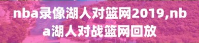 nba录像湖人对篮网2019,nba湖人对战篮网回放
