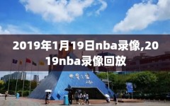 2019年1月19日nba录像,2019nba录像回放